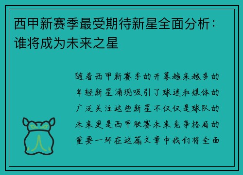 西甲新赛季最受期待新星全面分析:谁将成为未来之星 西甲新赛季最受期待新星全面分析:谁将成为未来之星