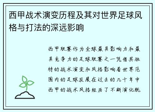 西甲战术演变历程及其对世界足球风格与打法的深远影响 西甲战术演变历程及其对世界足球风格与打法的深远影响