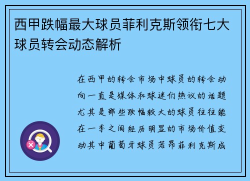 西甲跌幅最大球员菲利克斯领衔七大球员转会动态解析 西甲跌幅最大球员菲利克斯领衔七大球员转会动态解析