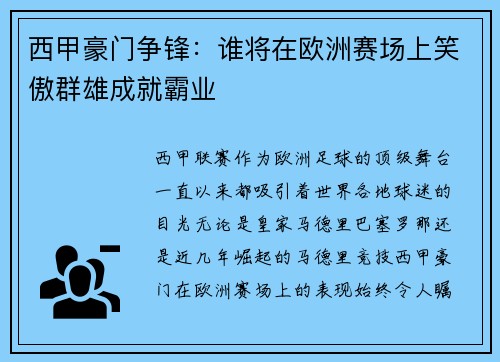 西甲豪门争锋：谁将在欧洲赛场上笑傲群雄成就霸业