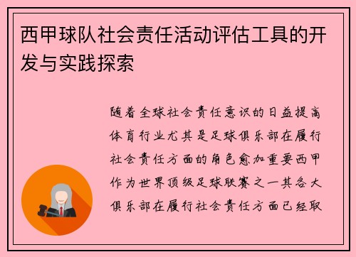 西甲球队社会责任活动评估工具的开发与实践探索 西甲球队社会责任活动评估工具的开发与实践探索