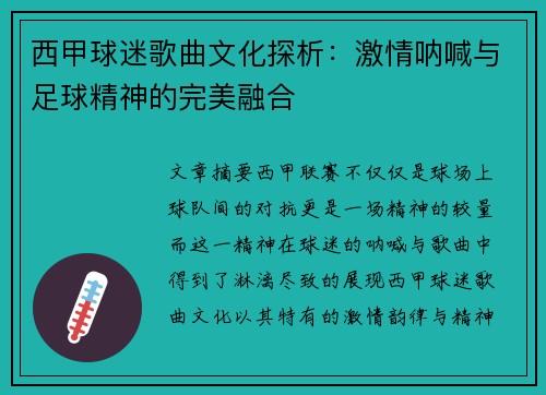 西甲球迷歌曲文化探析：激情呐喊与足球精神的完美融合