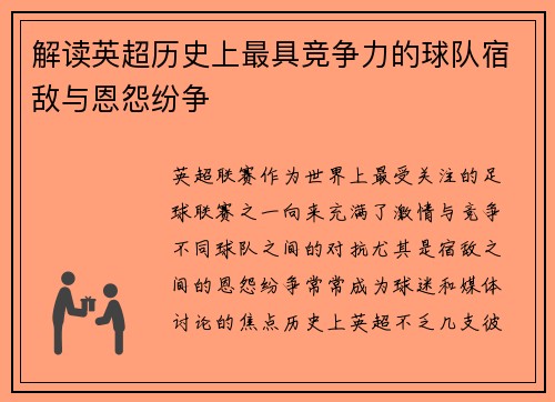 解读英超历史上最具竞争力的球队宿敌与恩怨纷争 解读英超历史上最具竞争力的球队宿敌与恩怨纷争