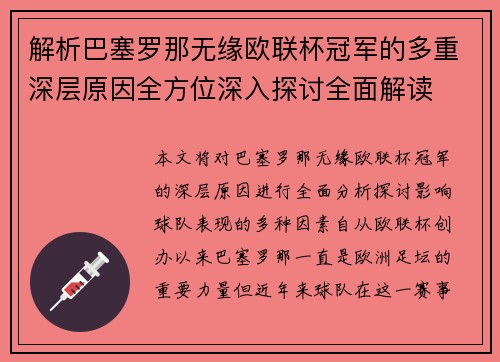 解析巴塞罗那无缘欧联杯冠军的多重深层原因全方位深入探讨全面解读 解析巴塞罗那无缘欧联杯冠军的多重深层原因全方位深入探讨全面解读