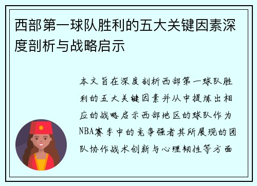 西部第一球队胜利的五大关键因素深度剖析与战略启示 西部第一球队胜利的五大关键因素深度剖析与战略启示