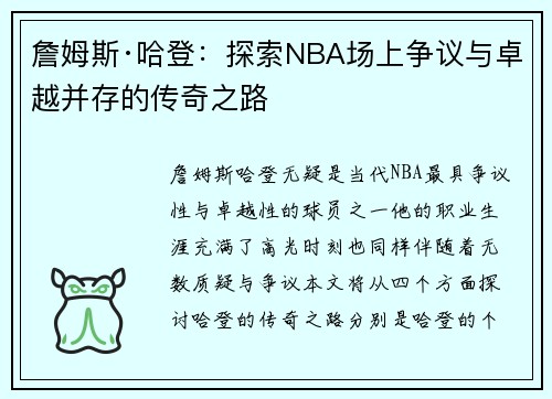詹姆斯·哈登:探索NBA场上争议与卓越并存的传奇之路 詹姆斯·哈登:探索NBA场上争议与卓越并存的传奇之路