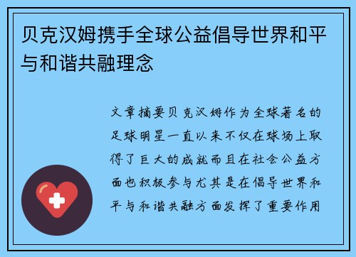 贝克汉姆携手全球公益倡导世界和平与和谐共融理念