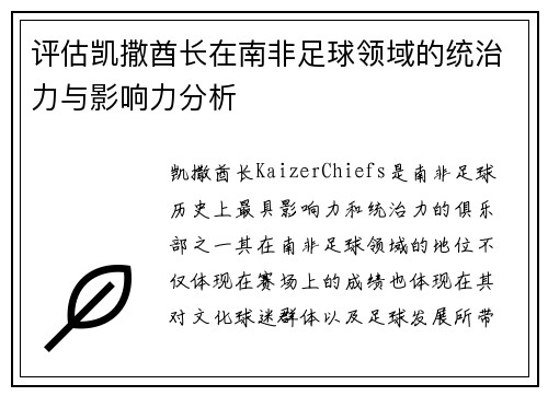 评估凯撒酋长在南非足球领域的统治力与影响力分析 评估凯撒酋长在南非足球领域的统治力与影响力分析