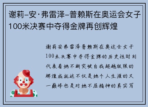 谢莉-安·弗雷泽-普赖斯在奥运会女子100米决赛中夺得金牌再创辉煌 谢莉-安·弗雷泽-普赖斯在奥运会女子100米决赛中夺得金牌再创辉煌