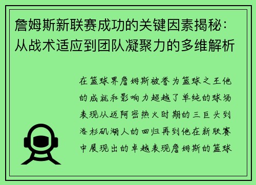 詹姆斯新联赛成功的关键因素揭秘:从战术适应到团队凝聚力的多维解析 詹姆斯新联赛成功的关键因素揭秘:从战术适应到团队凝聚力的多维解析