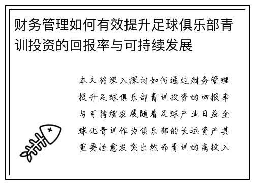 财务管理如何有效提升足球俱乐部青训投资的回报率与可持续发展