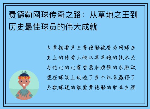 费德勒网球传奇之路:从草地之王到历史最佳球员的伟大成就 费德勒网球传奇之路:从草地之王到历史最佳球员的伟大成就
