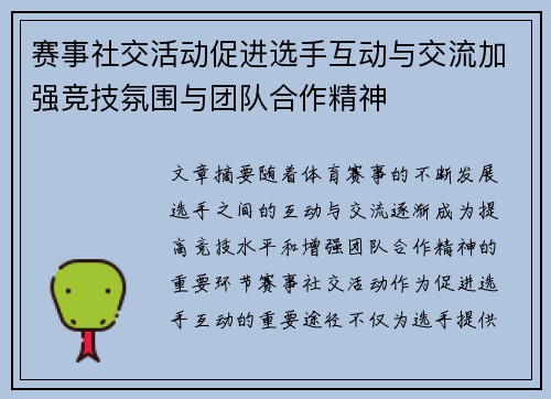 赛事社交活动促进选手互动与交流加强竞技氛围与团队合作精神 赛事社交活动促进选手互动与交流加强竞技氛围与团队合作精神