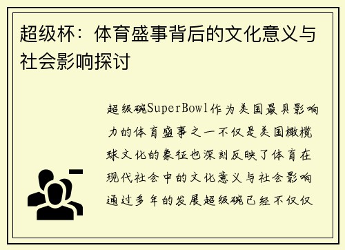 超级杯：体育盛事背后的文化意义与社会影响探讨