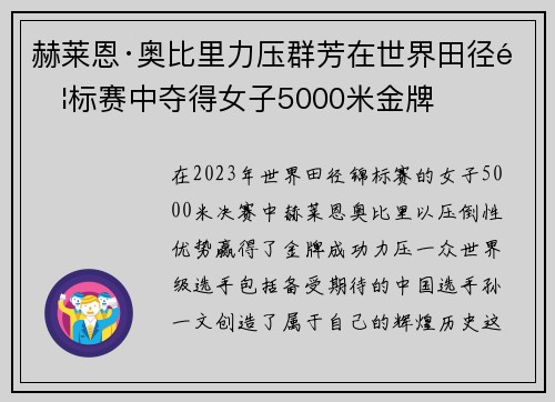赫莱恩·奥比里力压群芳在世界田径锦标赛中夺得女子5000米金牌