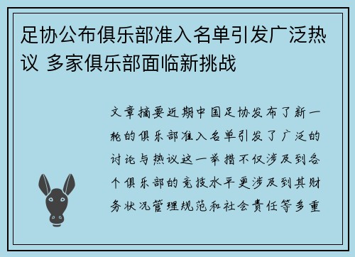 足协公布俱乐部准入名单引发广泛热议 多家俱乐部面临新挑战
