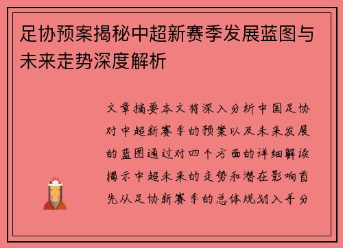 足协预案揭秘中超新赛季发展蓝图与未来走势深度解析