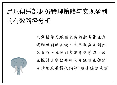 足球俱乐部财务管理策略与实现盈利的有效路径分析