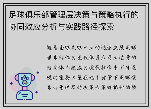 足球俱乐部管理层决策与策略执行的协同效应分析与实践路径探索