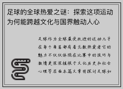 足球的全球热爱之谜：探索这项运动为何能跨越文化与国界触动人心