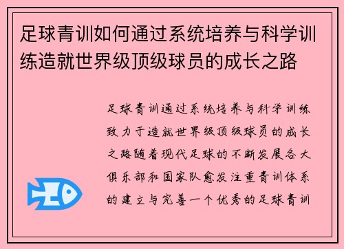 足球青训如何通过系统培养与科学训练造就世界级顶级球员的成长之路